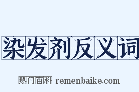 染发剂反义词是什么意思的图片